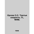 Orlov S.S. Third Speed. L., 1946./Orlov S.S. Tr...