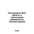 Poltoranin M.N. Power in TNT equivalent. Full Version In Russian /Poltoranin M