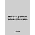 Great Russian travelers. In Russian /Velikie russkie puteshestvenniki.