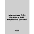 Matveychuk V.V., Chursalov V.P. Explosive works. In Russian /Matveychuk V.V.,