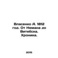 A. Vlasenko 1812. From Neman to Vitebsk. Chroni...