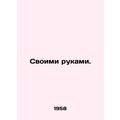 With their own hands. In Russian /Svoimi rukami.
