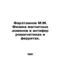 Farztdinov M.M. Physics of magnetic domains in antiferromagnetics and ferrites.