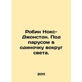 Robin Knox-Johnston. Sailing alone around the world. In Russian /Robin Noks-Dzh
