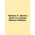 Lubnin L. Ten days in the footsteps of Vaska Zhabrey. In Russian /Lubnin L. Des
