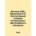 Bychkov D.M., Badalova E.N. Cognitive Dictionar...