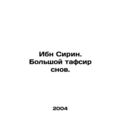 Ibn Sirin. The Great Tafsir of Dreams. In Russi...