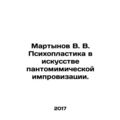 Martynov V. V. Psychoplasty in the Art of Pantomimic Improvisation. In Russian