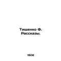 Tishchenko F. Rasskazy. In Russian (ask us if in doubt)/Tishchenko F. Rasskazy.