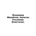 Vladimir Mikhailov. Captain Uldemir. The Lord.