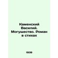 Kamensky Vasily. Power. A Novel in Poems /Kamenskiy Vasiliy. Mogushchestvo. Roma
