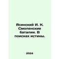 Yasinsky I. K. Smolensk battles. In search of t...