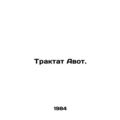 Avots Treatise. In Russian /Traktat Avot.