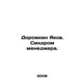 Yakov Dorozhkin. Manager Syndrome. In Russian /...