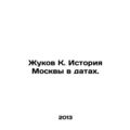 Zhukov K. History of Moscow in Dates. In Russia...
