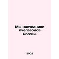 We are the heirs of beekeepers in Russia. In Ru...