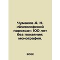 A. N. Chumakov: The Philosophical Steamship: 10...