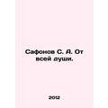Safonov S. A. With all my heart. In Russian /Sa...