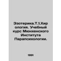 Esoterica.T.1.Chirology Course at the Munich Institute of Parapsychology. In Rus