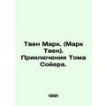Mark Twain: The Adventures of Tom Sawyer. In Russian (ask us if in doubt)/Tven M