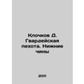Klochkov D. Guards infantry. Lower ranks /Klochkov D. Gvardeyskaya pekhota. Nizh