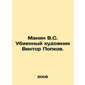 Manin V.S. Murdered artist Viktor Popkov. In Ru...