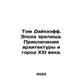 Tom Dyckhoff: The Age of Spectacular, The Adventures of Architecture and the C