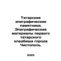 Tatar epigraphic monuments. Epigraphic materials of the first Tatar cemetery i