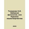 Tolmachev N.A. Funny Philology or The Curies of Language Creation In Russian /
