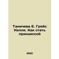 Taniceva E. Grace Kelly: How to Be a Princess In Russian /Tanicheva E. Greys K