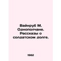 Vainrub M. Odnopolmen. Tales of Soldiers Debt. In Russian /Vaynrub M. Odnopolch