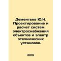 Dementiev Yu.N. Design and calculation of power supply systems for objects and