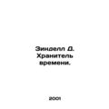 Zindell D. Keeper of Time. In Russian /Zindell ...