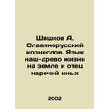 Shishkov A. Slavyanorussian korneslov. Our language is the tree of life on eart