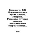 Vereshchagin V.V. My roads: Crimea, Siberia, America. Stories, travel notes. Me