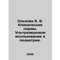 Olkhova E. B. Clinical Norms. Ultrasound Study in Pediatrics. In Russian /Olkho