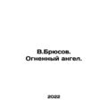 W. Bruce. Fire Angel. In Russian /V.Bryusov. Ognennyy angel.