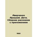 Averchenko Arkady. Children. A collection of stories with an attachment si