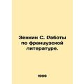 Zenkin S. Works on French Literature. In Russia...