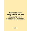 Fifteenth collection of plays for soldiers and peoples theatres. In Russian /Py