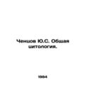 Chentsov Yu.S. General Cytology. In Russian /Chentsov Yu.S. Obshchaya tsitologi