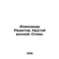 Alexander Reshetov. Cool Wave: Poems. In Russian /Aleksandr Reshetov. Krutoy vo
