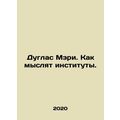 Douglas Mary: How institutions think. In Russia...