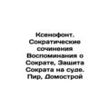 Xenophon. Socratic Works Memories of Socrates, ...