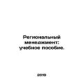 Regional Management: A Training Manual. In Russian /Regionalnyy menedzhment: uc
