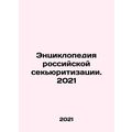Encyclopedia of Russian Securitization. 2021 In Russian /Entsiklopediya rossiys