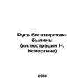 Russia Bogatyrskaya-Bylina (illustrations by N. Kochergin) In Russian /Rus boga