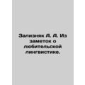 A.A. Zaliznyak from notes about amateur linguis...