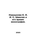 Korshunova E. A. I. S. Shmelev and his Time: Monograph. In Russian /Korshunova