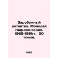 Foreign Detective. The Young Guard-series. 1965...